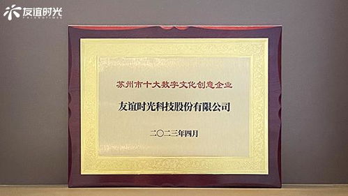 友誼時光入選蘇州市十大數字文化創意企業，引領數字文化創意內容應用服務新篇章